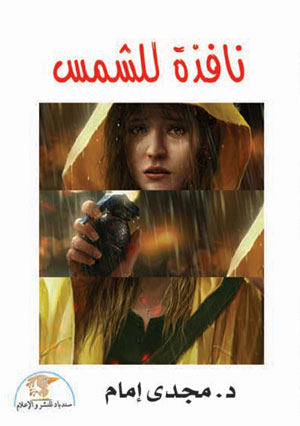 غلاف كتاب نافذة للشمس